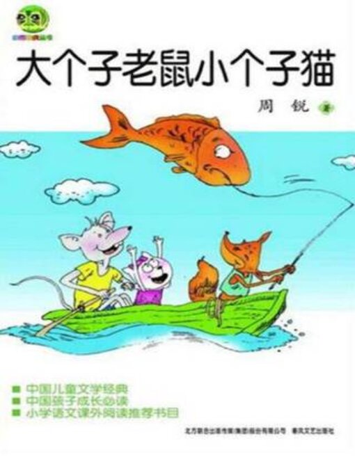 Title details for 大个子老鼠小个子猫 by 周锐 - Available
